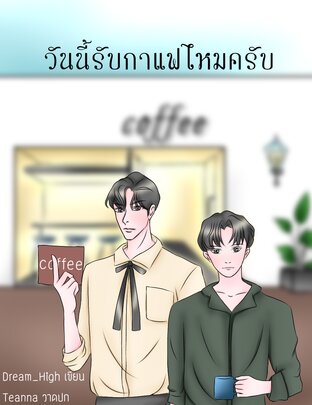 วันนี้รับกาแฟไหมครับ