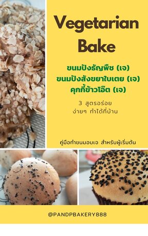 Vegetarian Bake ขนมปังธัญพืช (เจ), ขนมปังสังขยา (เจ), คุกกี้ข้าวโอ๊ต (เจ) 3 สูตรอร่อยง่ายๆ ทำได้ที่บ้าน คู่มือทำขนมเจสำหรับผู้เริ่มต้น