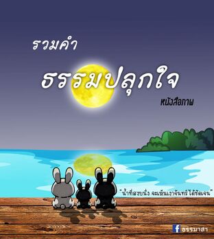 รวมคำธรรมปลุกใจ