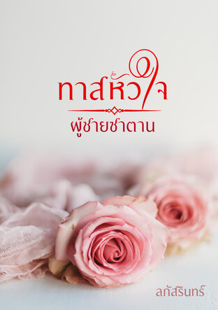 ทาสหัวใจผู้ชายซาตาน