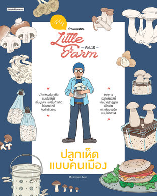 My Little Farm Vol.10 ปลูกเห็ดแบบคนเมือง