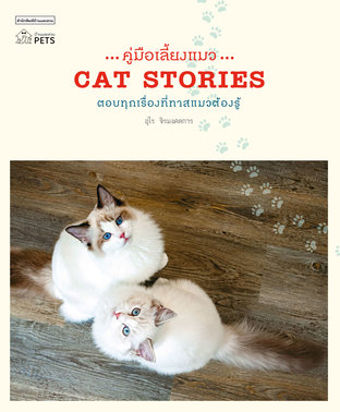 คู่มือเลี้ยงแมว CAT STORIES