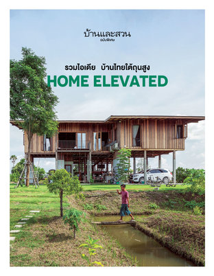 บ้านและสวนฉบับพิเศษ รวมไอเดีย บ้านไทยใต้ถุนสูง Home Elevated