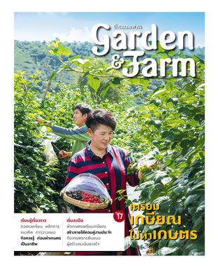 Garden & Farm Vol.17 เตรียมเกษียณไปทำเกษตร