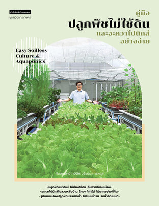 คู่มือปลูกพืชไม่ใช้ดินและอะควาโปนิกส์อย่างง่าย :  Easy Soilless Culture & Aquaponics