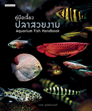 คู่มือเลี้ยงปลาสวยงาม : Aquarium Fish Handbook