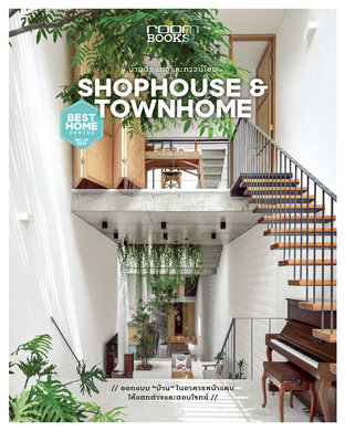 บ้านตึกแถวและทาวน์โฮม : Shophouse & Townhome 