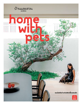 บ้านและสวนฉบับพิเศษ : Home With Pet รวมไอเดียบ้านกับสัตว์เลี้ยงแสนรัก