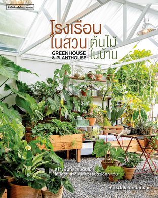 โรงเรือนในสวน ต้นไม้ในบ้าน Greenhouse & Planthouse