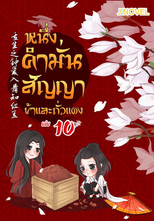 หนึ่งคำมั่นสัญญา ข้าและถั่วแดง เล่ม 10