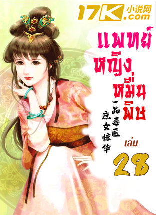 แพทย์หญิงหมื่นพิษ เล่ม 28