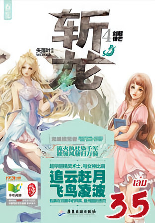 จ่านหลง พิชิตมังกรออนไลน์ เล่ม 35