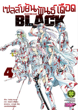 เซลล์ขยันพันธุ์เดือด BLACK 4