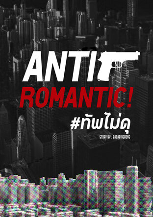 ANTI ROMANTIC! (ทัพไม่ดุ)