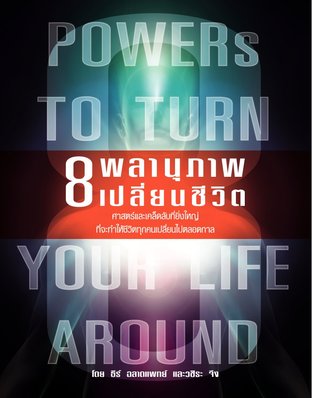 8 พลานุภาพ เปลี่ยนชีวิต