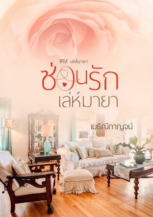 ซ่อนรัก เล่ห์มายา