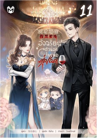 อัจฉริยะตัวน้อยกับคุณพ่อสุดโฉด เล่ม 11