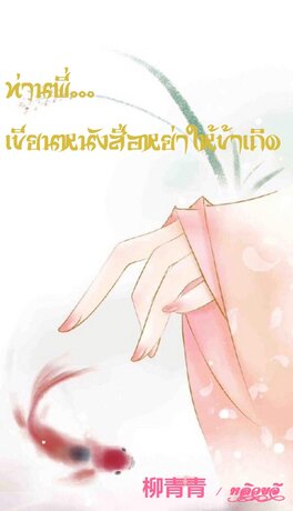 ท่านพี่... เขียนหนังสือหย่าให้ข้าเถิด เล่ม 1