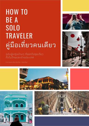 How to be a solo traveler คู่มือเที่ยวคนเดียว