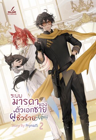 ระบบ-มารดาของตัวเอกชายผู้ชั่วร้าย Mpreg เล่ม2