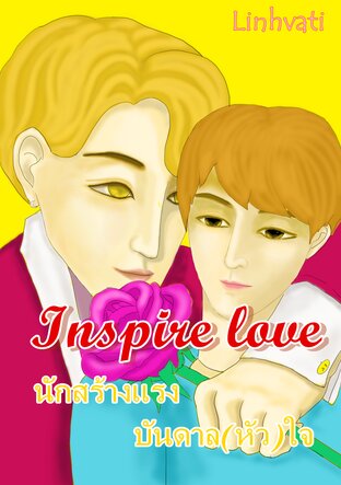 นักสร้างแรงบันดาล(หัว)ใจ Inspire love