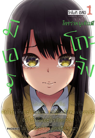 มิเอรุโกะจัง ใครว่าหนูเห็นผี เล่ม 1 (ฉบับการ์ตูน)