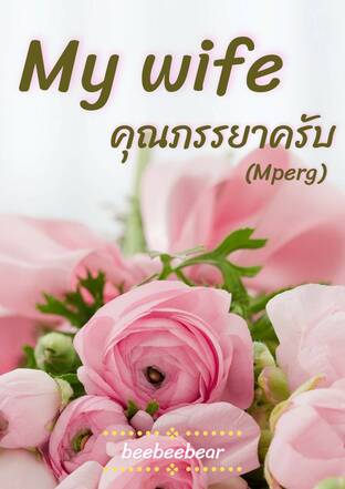 My wife คุณภรรยาครับ (Mpreg)