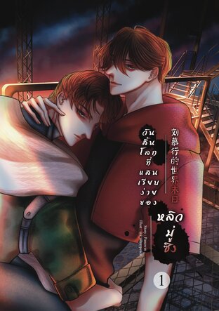 วันสิ้นโลกที่แสนเรียบง่ายของหลิวมู่ซิง เล่ม 1