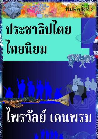 ประชาธิปไตยไทยนิยม