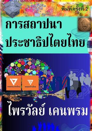 การสถาปนาประชาธิปไตยไทย