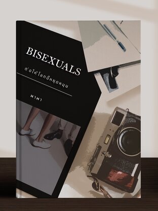 Bisexual ต่อให้โลกนี้หยุดหมุน