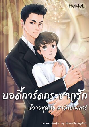 บอดี้การ์ดกระชากรัก นิยายชุดต่อ สามีไบโพลาร์