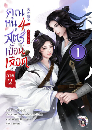 คุณหนูสี่ สตรีเปื้อนเลือด ภาค 2 เล่ม 1