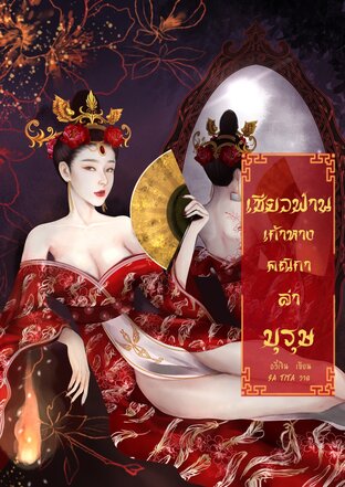 เซียวฟ่าน เก้าหางคณิกาล่าบุรุษ (เล่ม1)