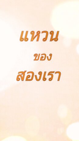 แหวนของสองเรา