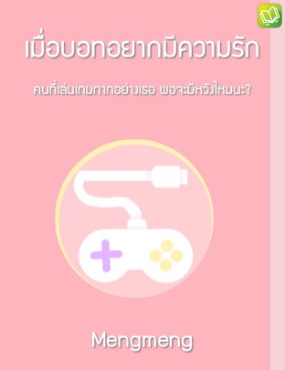 เมื่อบอทอยากมีความรัก