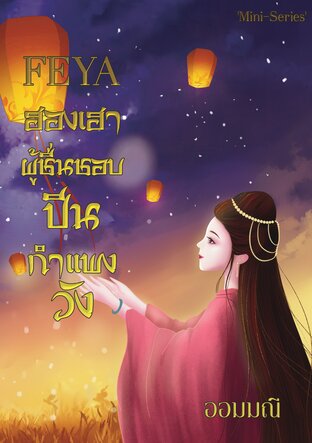 FEYA ฮองเฮาผู้ชื่นชอบปีนกำแพงวัง (เล่มเดียวจบ)