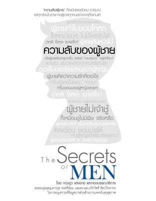 ความลับของผู้ชาย