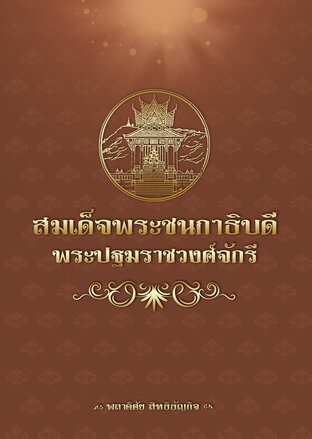 สมเด็จพระชนกาธิบดี พระปฐมราชวงศ์จักรี