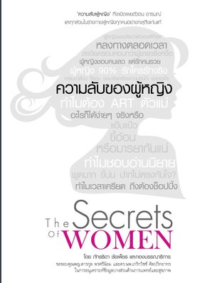 ความลับของผู้หญิง