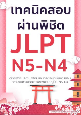 เทคนิคสอบผ่านพิชิต JLPT N5-N4