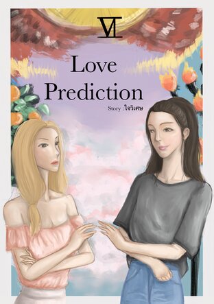 Love prediction ให้รักช่วยพยากรณ์