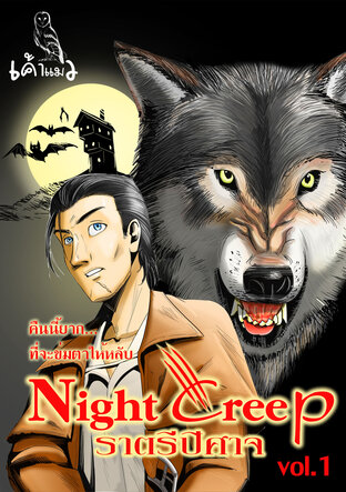 night creep ราตรีปีศาจ vol 1