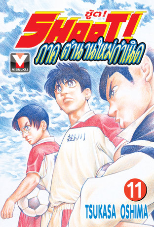 SHOOT! ชู้ต! ภาค ตำนานใหม่กำเนิด เล่ม 11