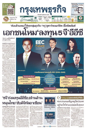 กรุงเทพธุรกิจ วันอังคารที่ 19 ตุลาคม พ.ศ.2564