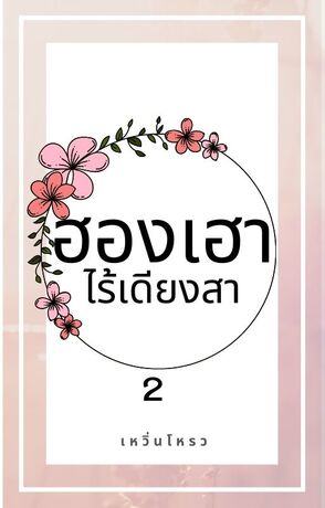 ฮองเฮาไร้เดียงสา เล่ม 2 (เล่มจบ)