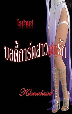 ล่าเล่ม ๒  บอดี้การ์ดสาว(ล่า)รัก