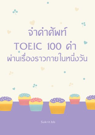 จำคำศัพท์ TOEIC 100 คำผ่านเรื่องราวภายในหนึ่งวัน