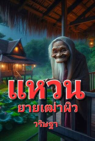 แหวนยายเฒ่าผิว