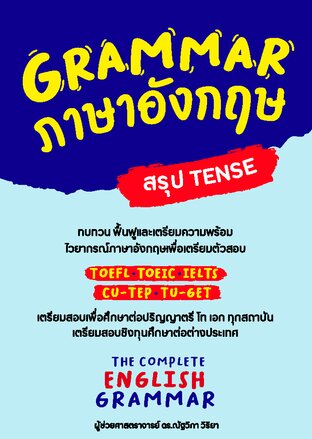 GRAMMAR ภาษาอังกฤษ (สรุป TENSE)